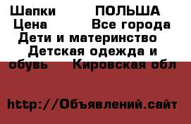 Шапки PUPIL (ПОЛЬША) › Цена ­ 600 - Все города Дети и материнство » Детская одежда и обувь   . Кировская обл.